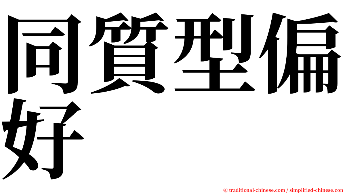 同質型偏好 serif font