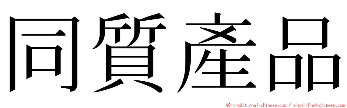 同質產品 ming font