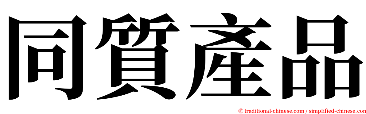 同質產品 serif font