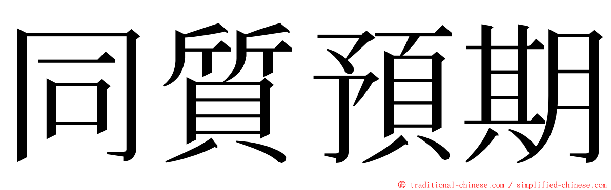 同質預期 ming font