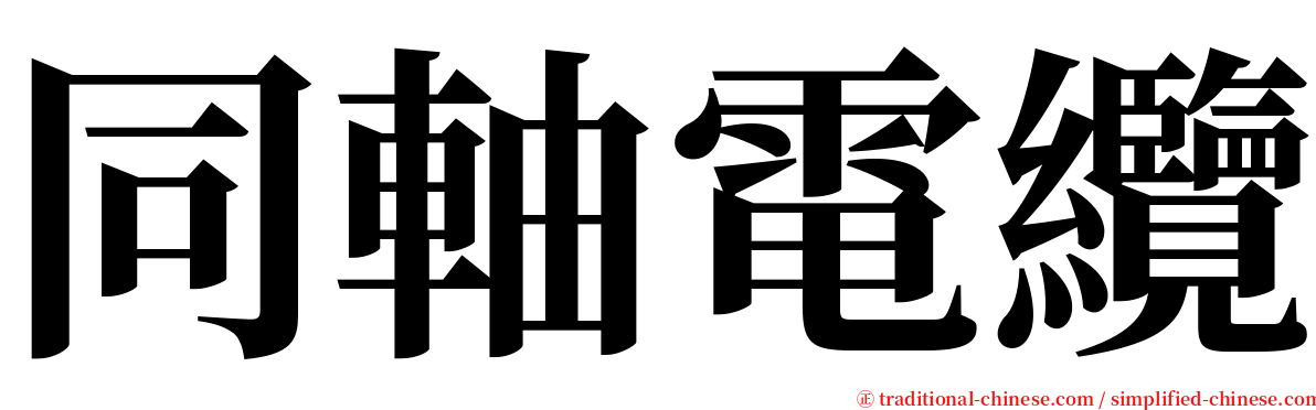 同軸電纜 serif font