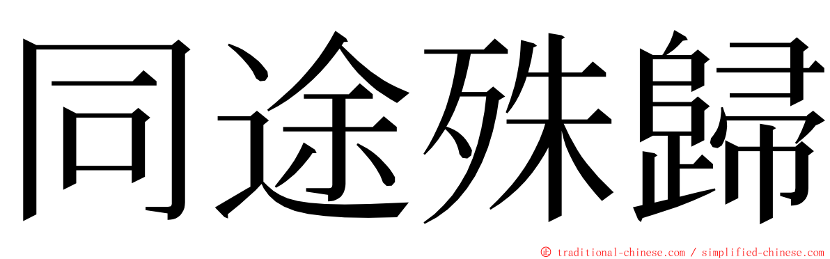 同途殊歸 ming font