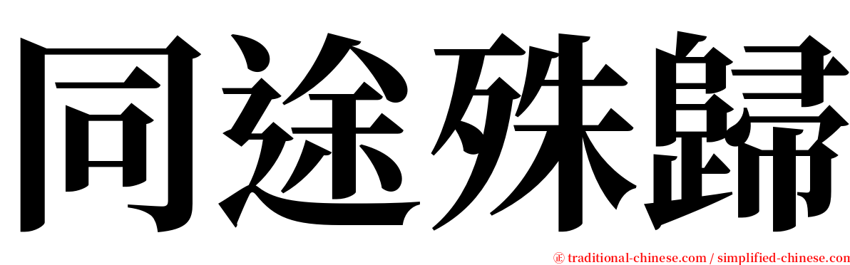 同途殊歸 serif font