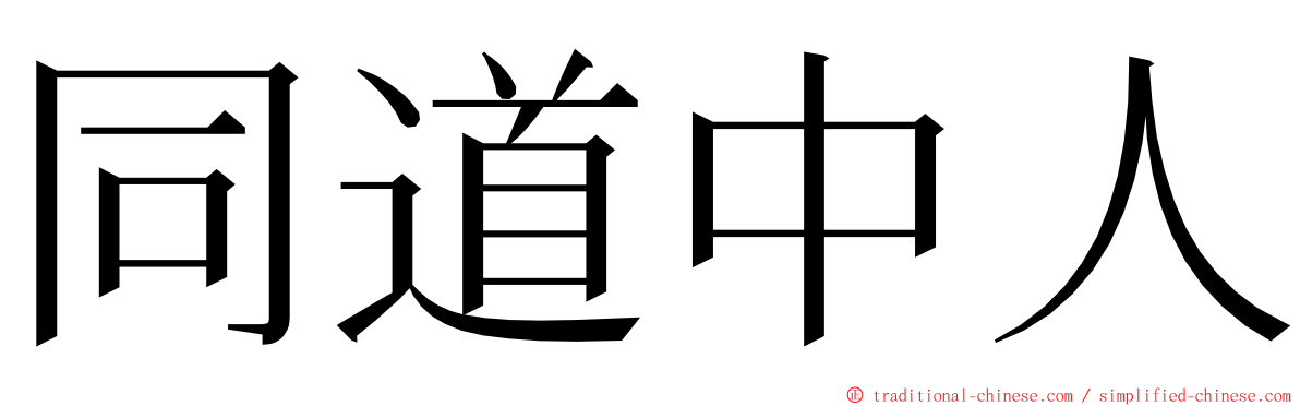 同道中人 ming font