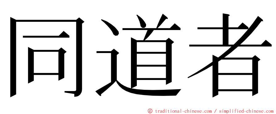 同道者 ming font