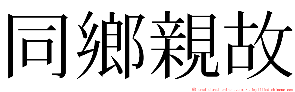 同鄉親故 ming font