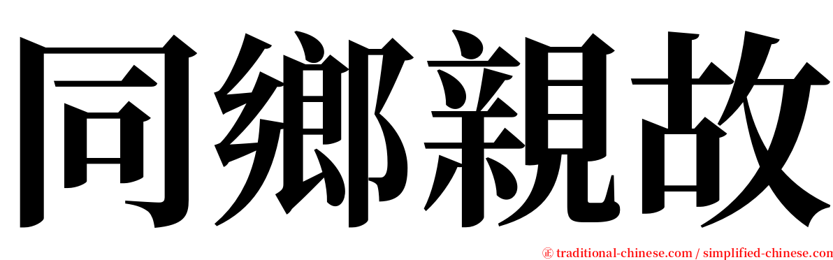 同鄉親故 serif font