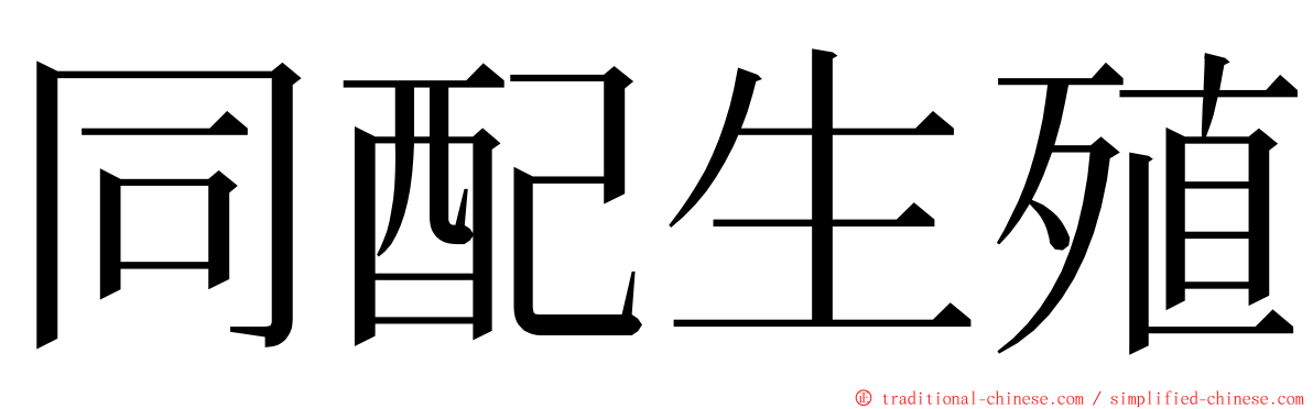 同配生殖 ming font