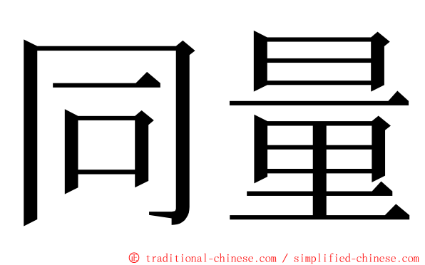 同量 ming font