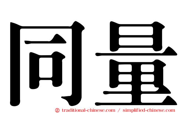 同量