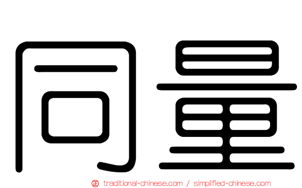 同量