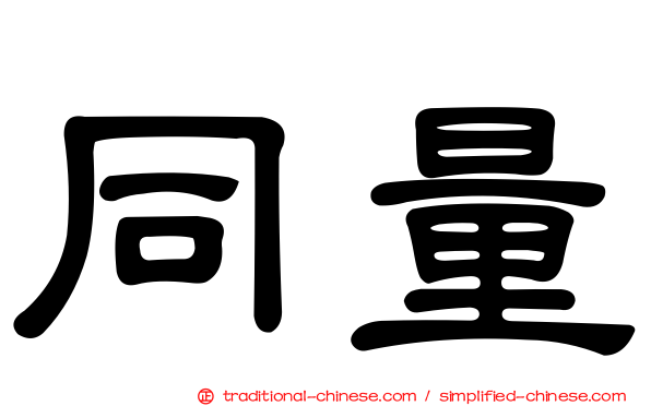 同量