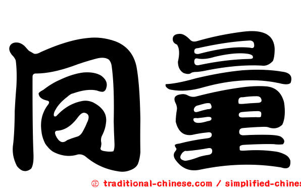 同量