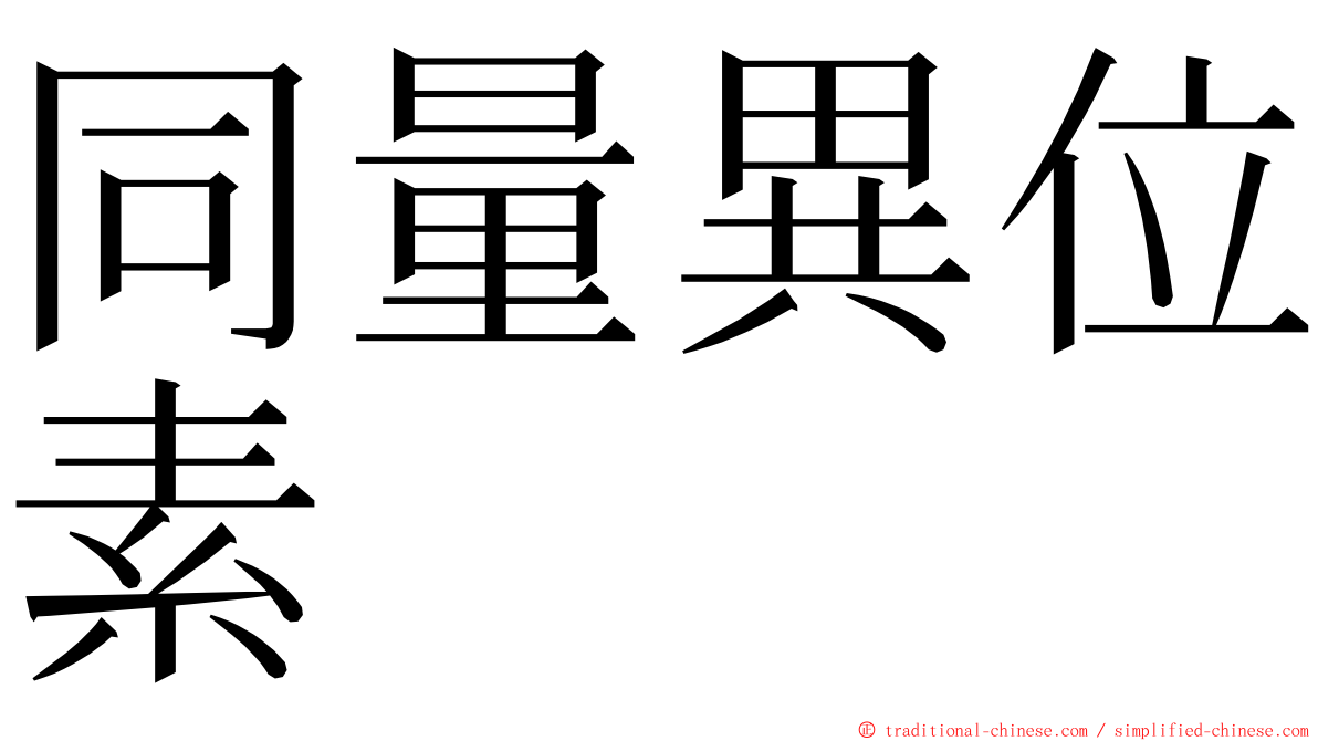 同量異位素 ming font