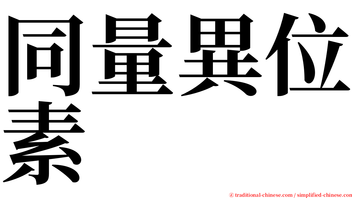 同量異位素 serif font