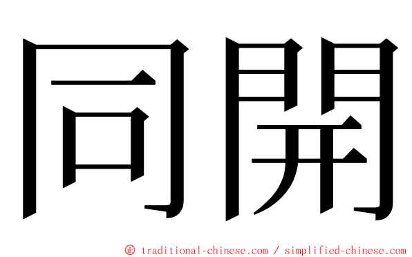 同開 ming font