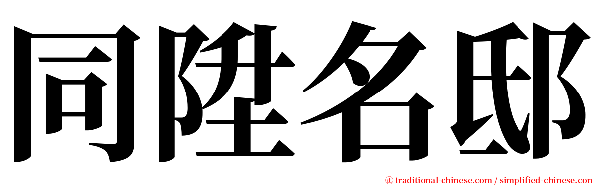 同陞名邸 serif font