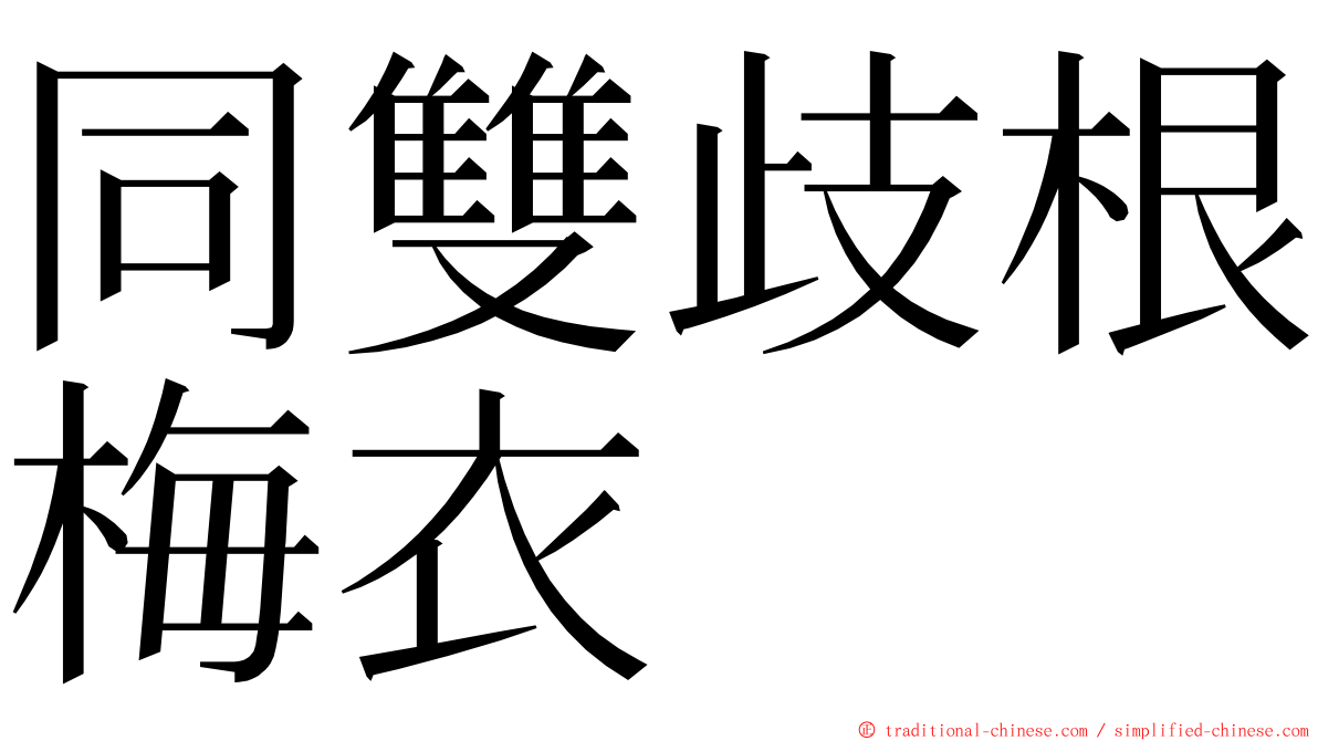 同雙歧根梅衣 ming font