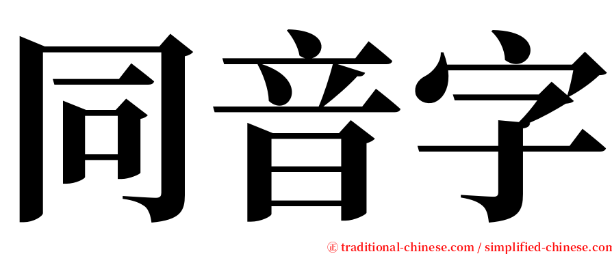 同音字 serif font