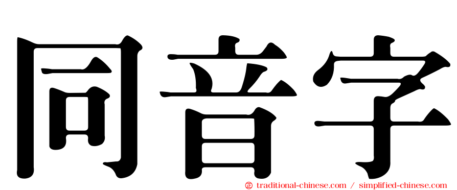 同音字