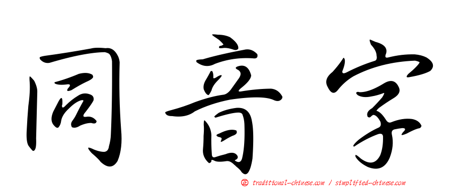 同音字