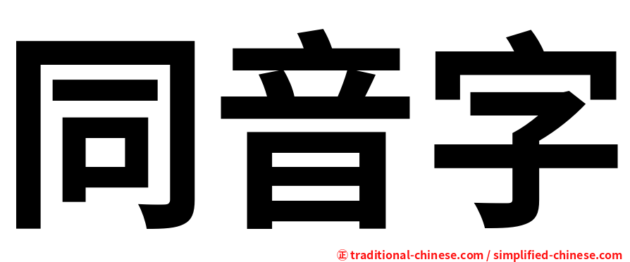 同音字