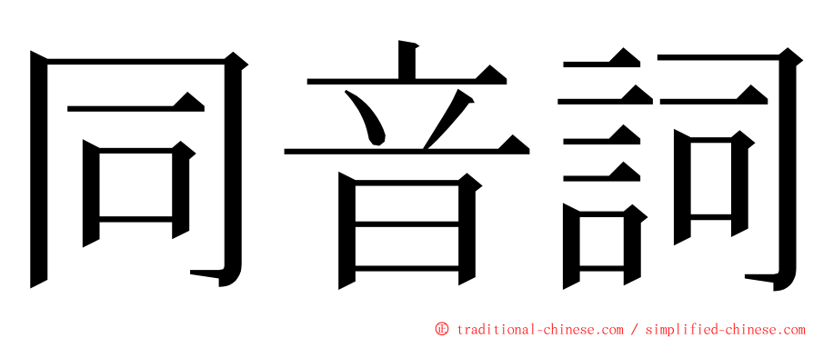 同音詞 ming font