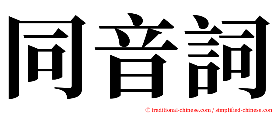 同音詞 serif font