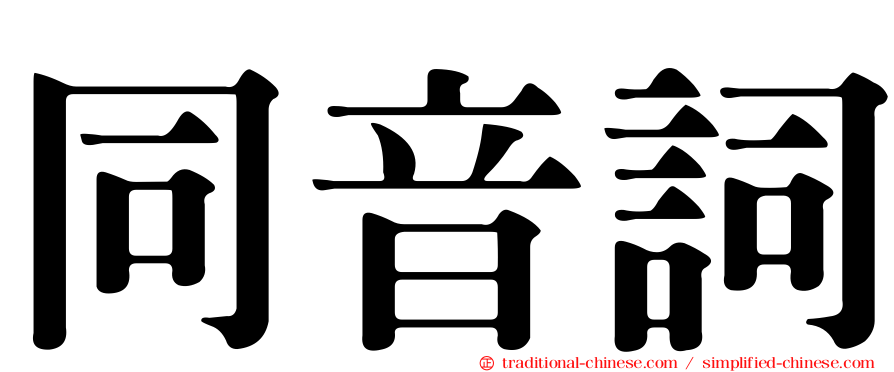 同音詞