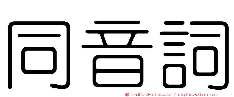 同音詞