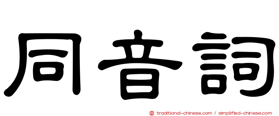 同音詞