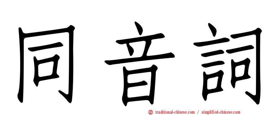 同音詞