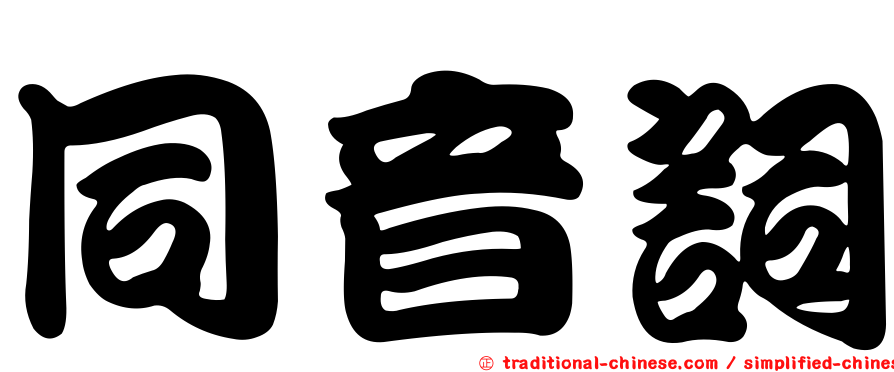 同音詞