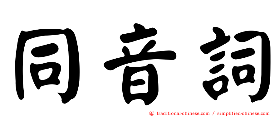 同音詞