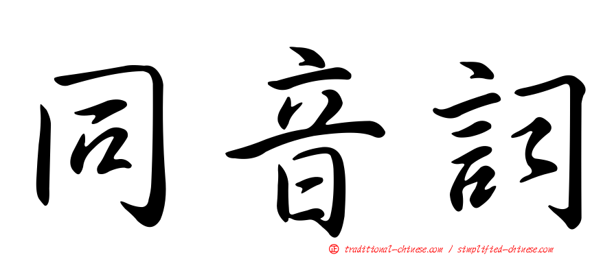 同音詞