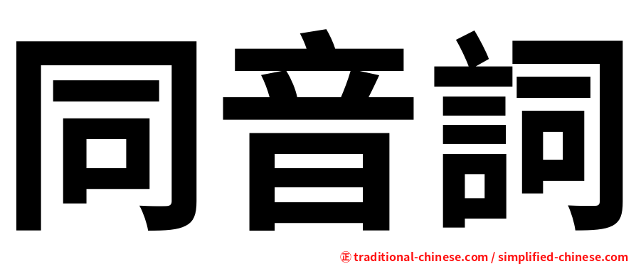 同音詞