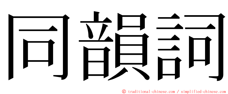 同韻詞 ming font