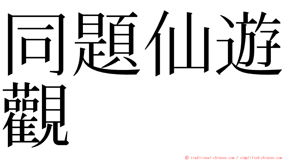 同題仙遊觀 ming font