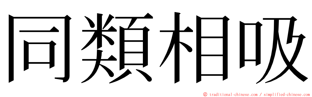 同類相吸 ming font