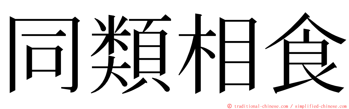 同類相食 ming font