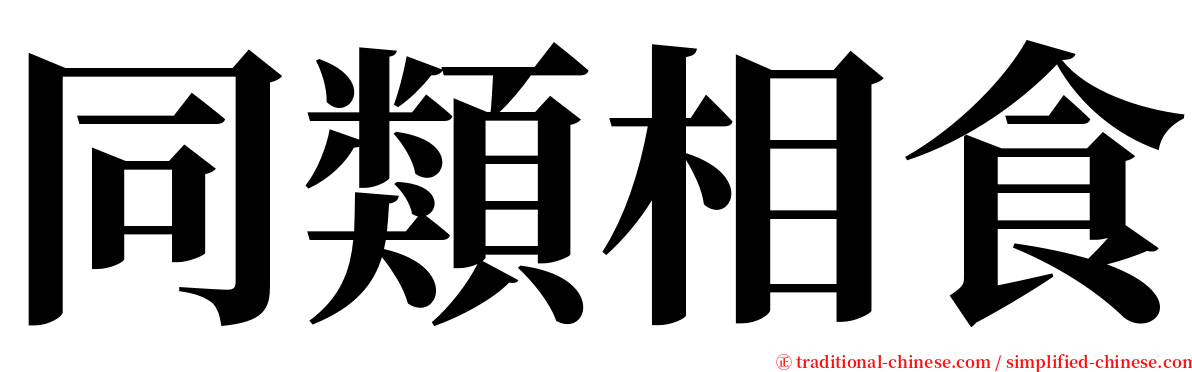 同類相食 serif font