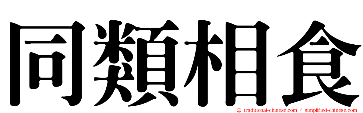 同類相食