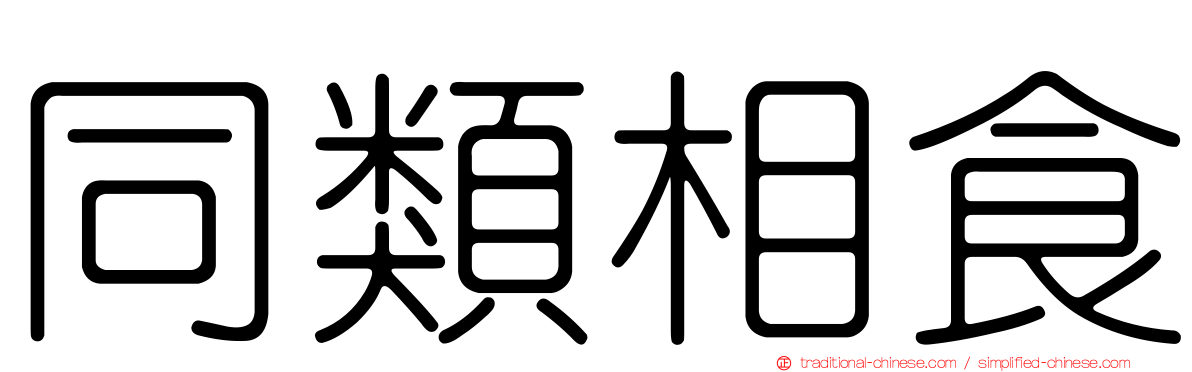 同類相食