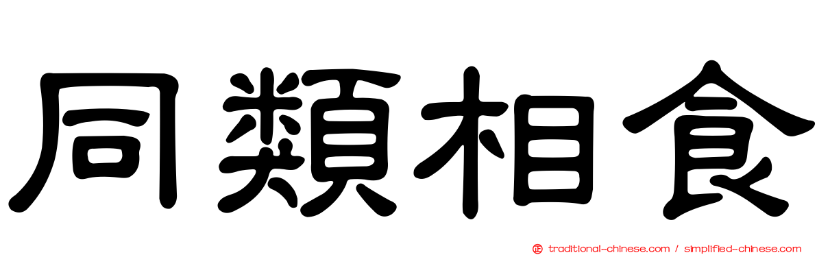 同類相食