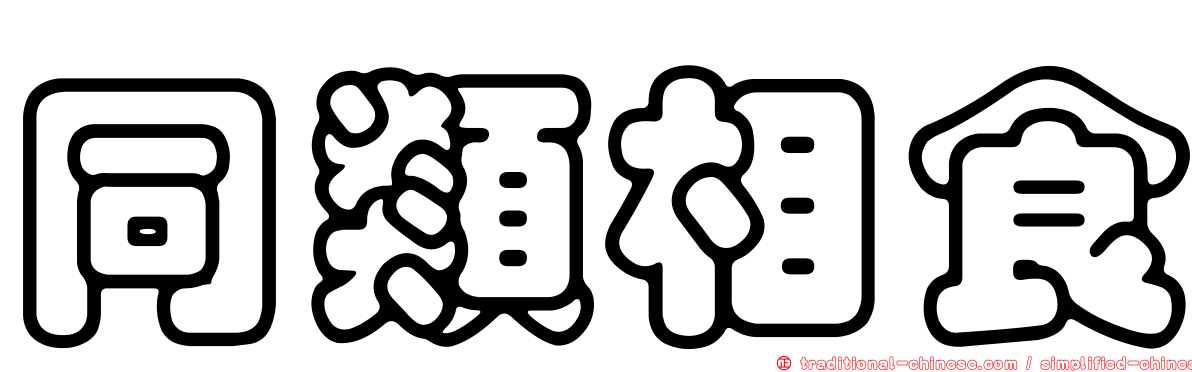同類相食