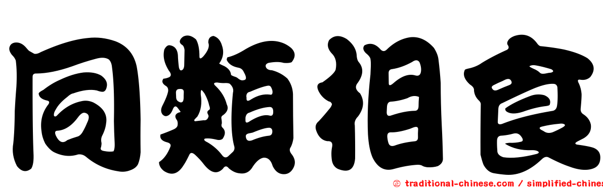同類相食