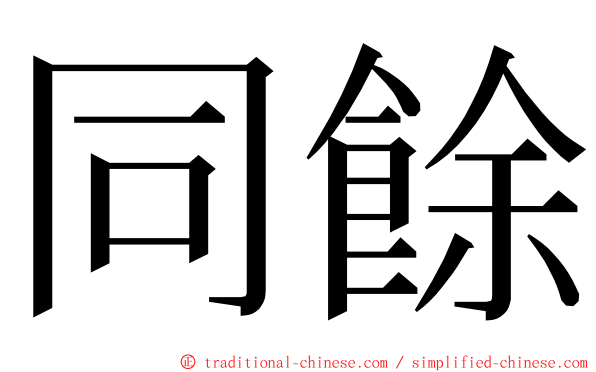 同餘 ming font