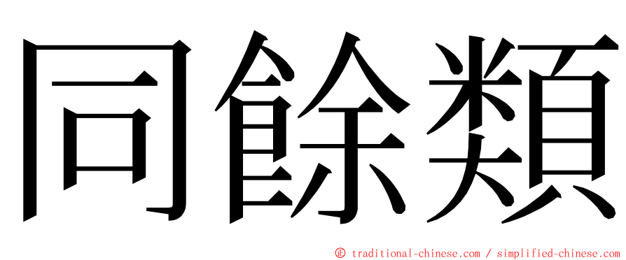 同餘類 ming font