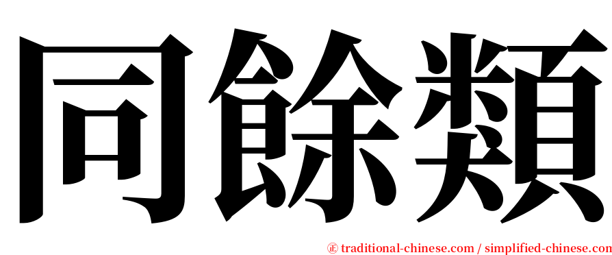 同餘類 serif font