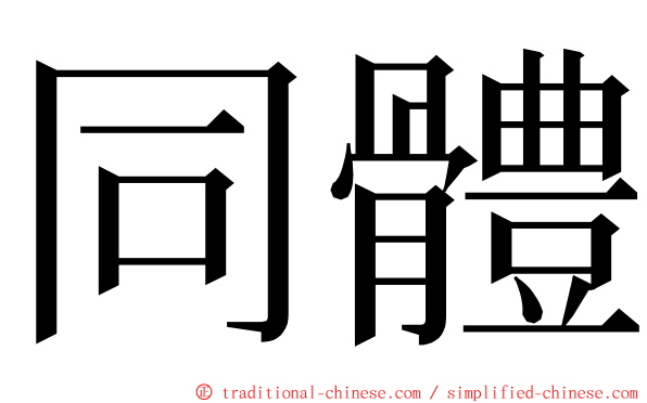 同體 ming font